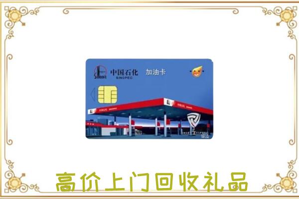 漳州附近回收加油卡